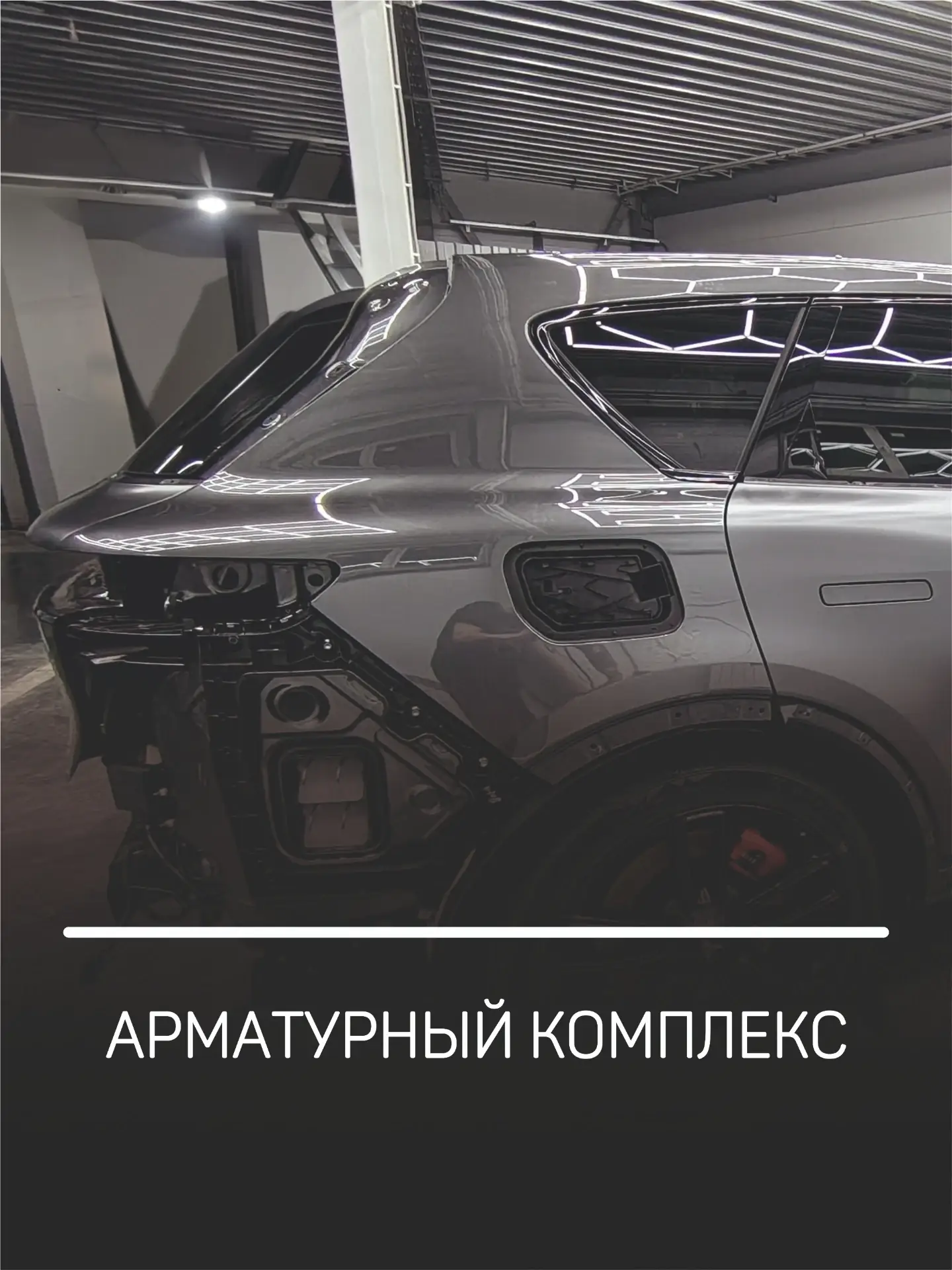 Арматурный комплекс